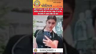 🔴पुणे में मामा-भांजे की हैवानियत18 साल की लड़की की बेरहमी से हत्या