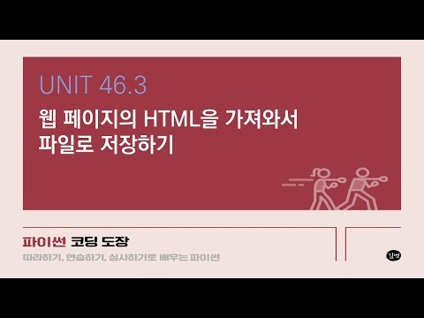 46.3 웹 페이지의 HTML을 가져와서 파일로 저장하기