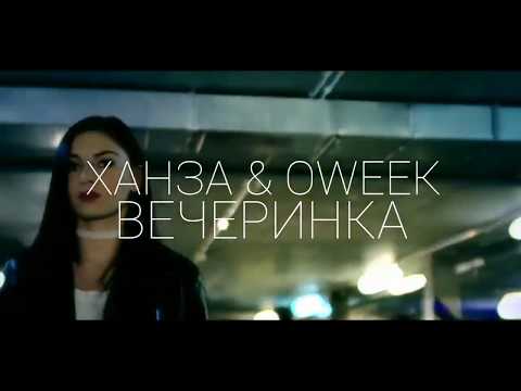 ХАНЗА & OWEEK - ВЕЧЕРИНКА