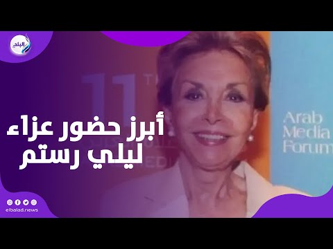 أحمد نظيف وصفاء أبو السعود وأحمد المسلماني أبرز الحضور لقطات خاصة من عزاء الإعلامية ليلي رستم