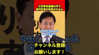 【玉木雄一郎】望月記者に特大ブーメラン直撃www　#玉木雄一郎 #立花孝志 #榛葉幹事長 #shorts