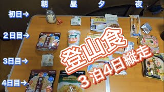 【登山装備】登山食紹介　テント3泊4日　ジェットボイルさえあれば良い