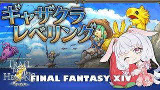 【マナDC】21:00~FF14❤ギャザクラレベリングする！　#ff14 ︴【 #FF14配信   #ff14vtuber】