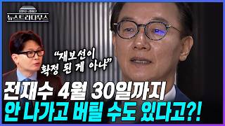 [뉴스트라다무스] 전재수 의원. 4월 30일까지 최대 5월 4일까지 사퇴 안하면 재보궐 안 열리는데 안 나가고 버틸 수도 있을까?!