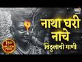 Natha Ghari Nache Majha Sakha Pandurang Vitthalachi Gani Devachi Gani Abir Gulal Udhalit Rang