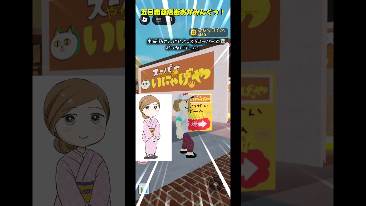 由紀乃さんが通うスーパーでおつかいゲーム #shorts #おかみんぐ #ロブロックス #robloxgamedesign #roblox #ゲーム実況