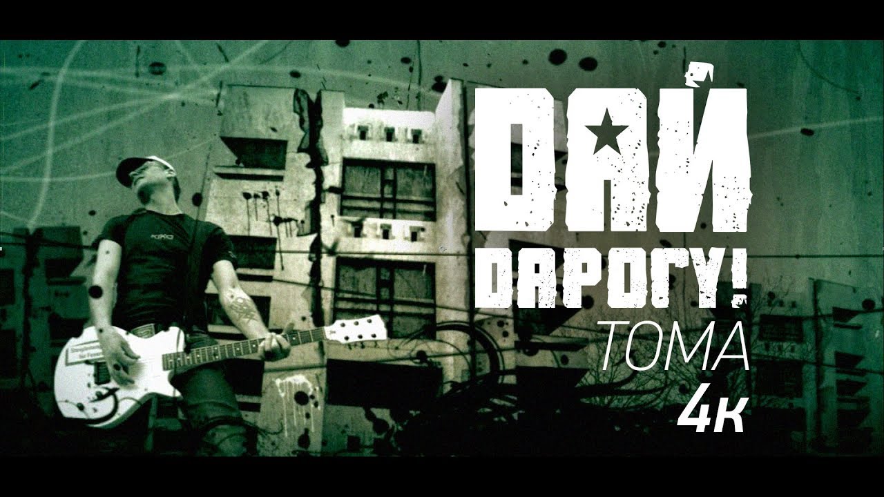 Дай Дарогу! — Тома