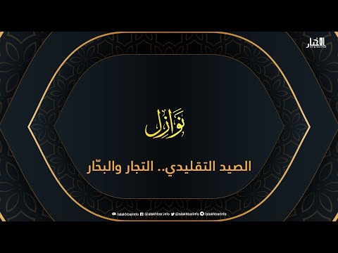 نوازل الصيد التقليدي.. التجار والبحّار