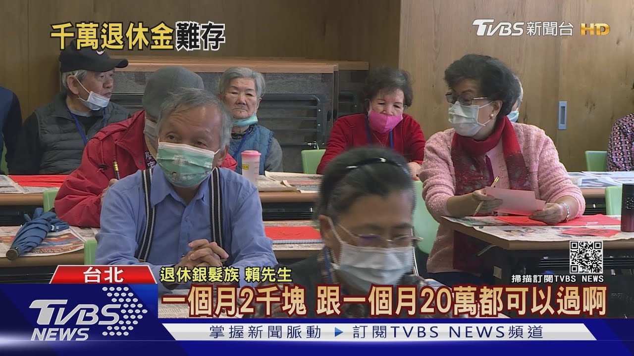 存到才敢退休！40歲以上國人　目標退休金平均1298萬你達標了嗎？