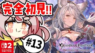 【リリンクER】【初見プレイ】初めてのリリンク！chaos+進めたい！！！#13【GRANBLUE FANTASY: Relink - Endless Ragnarok】 #vtuber