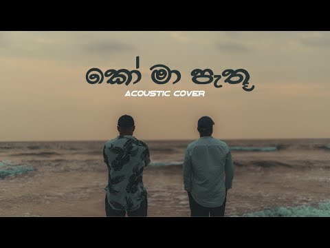 Ko Ma Pathu Obe Adare (කෝ මා පැතූ ඔබේ ආදරේ) | Acoustic Cover | Mangus | 2024