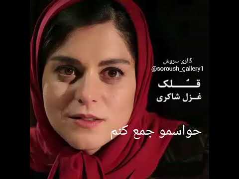 Gholak , ghazal shakeri , #gholak