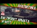 Самые значимые отличия AW: Проект Армата от World of Tanks 