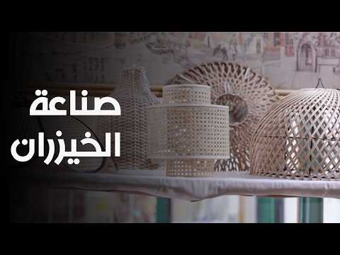 الخالة فاطمة المزوغي إرث الخيزران وإبداع الأجيال