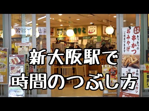 Matar el tiempo en la estación Shin-Osaka Estación Shin-Osaka, Japón