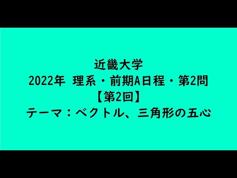 教育学科 近畿大学2022年　理系・前期A日程・第2問【第2回】【大学受験数学】
