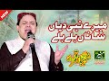 Uchiyan Ne Shanan Sarkar Diyan Shahbaz Qamar Fareedi Best Punjabi Naat Sharif 2022 Ramzan Naat