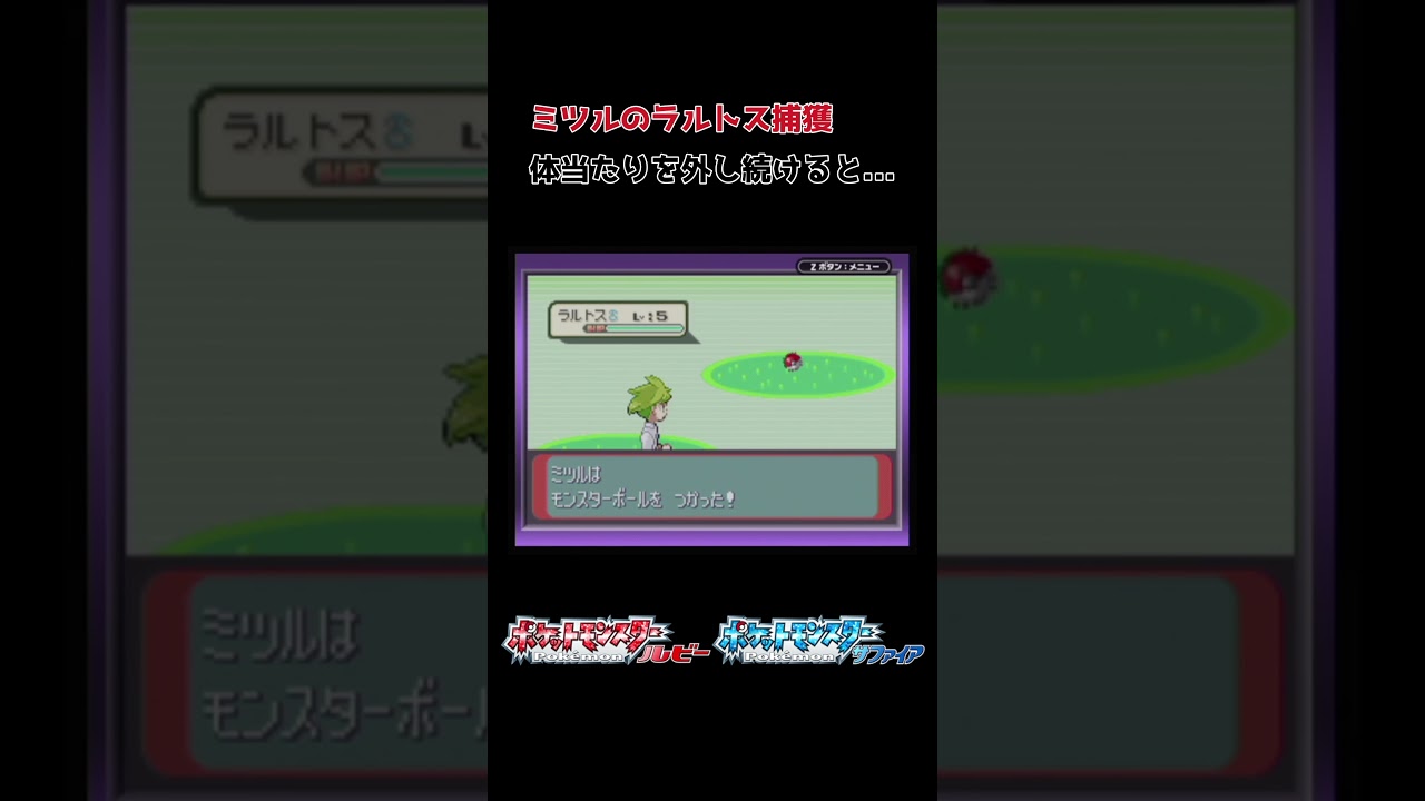 ラルトスに体当たりが当たらないと... #小ネタ #ポケモンRSE #検証