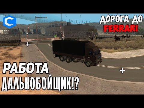 Рубрика дорога до феррари в мта // Работа дальнобойщик!? // мта ссд планет // MTA ccd planet