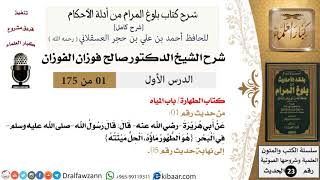 صورة شرح كتاب بلوغ المرام (175 درسًا)  - الشيخ صالح الفوزان - مشروع كبار العلماء