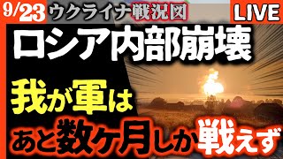 【衝撃】ロシア軍、内部崩壊…兵站破壊で前線兵士が悲鳴😱「あと数ヶ月しか戦えません！」【ウクライナ戦況LIVE】ウ軍ついに反撃開始！ドブロピリャでロシア軍を包囲殲滅！🔥