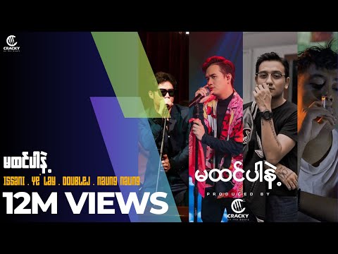 အစ္စဏီ ( feat : ရဲလေး ၊ Doublej & နောင်နောင် ) - " မထင်ပါနဲ့ ( mashup ) " - prod. Cracky!