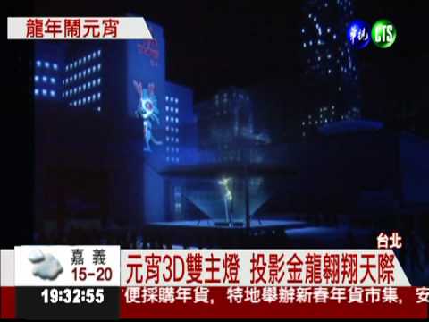 北市元宵燈亮相 雙主燈首登場