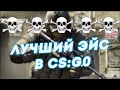 ЛУЧШИЙ ЭЙС В CS:GO 