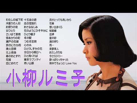 小柳ルミ子, Koyanagi Rumiko