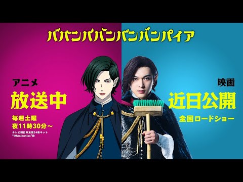 ババンババンバンバンパイア Video6