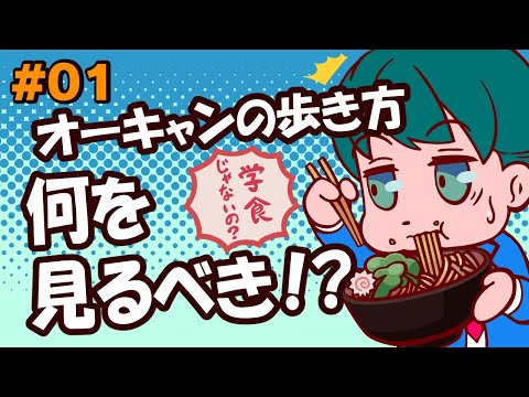 #01　オーキャンの歩き方！何を見るべき！？