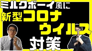 【時事ネタ】漫才で覚える新型コロナウイルスの特徴と対策【漫才】