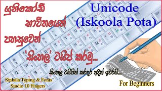 Unicode භාවිතයෙන් පහසුවෙන් සිංහල ටයිප් කරමු | Typing හරිම පහසුයි | Install Sinhala-Tamil Unicode Kit