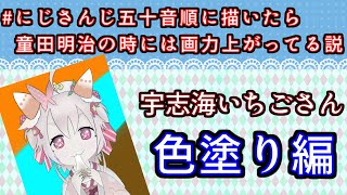 宇志海いちごさん 色塗り編｜#にじさんじ五十音順に描いたら童田明治の時には画力上がってる説 を描いてお絵かき練習！｜毎月姿の変わる｜VTuber｜Part28