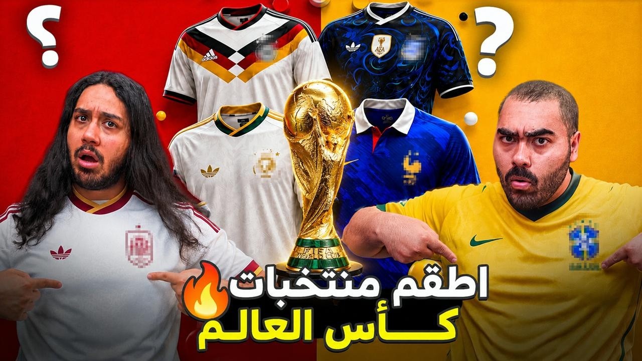تحدي معرفة تيشيرتات منتخبات كأس العالم🌍🏆 (اطقم غريبة!)