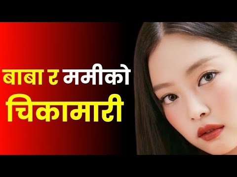 बाबा र ममिको चिकामारी देखे पछि.. nepali youn katha Youn ka kura | youn katha | Nepali Story |chikeko