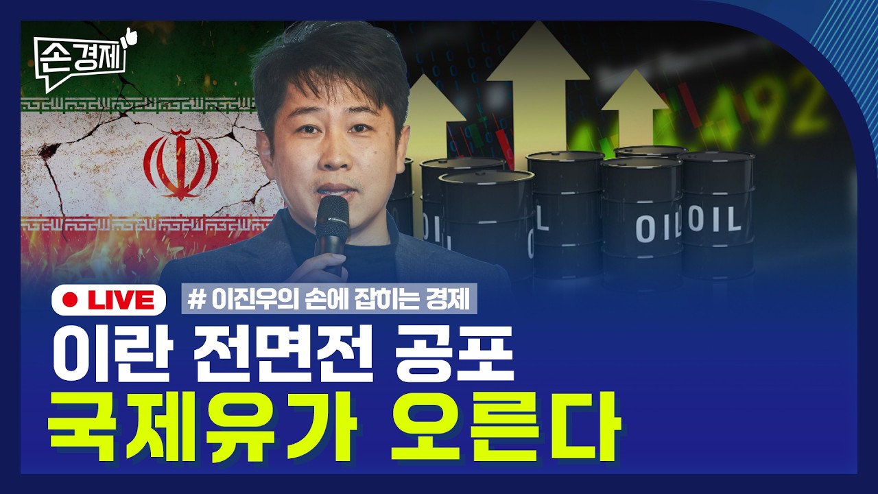 [손경제] 이란 전운 | 국민연금 의결권 | 시댄스 쇼크 | 20260220(금)