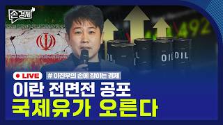 [손경제] 이란 전운 | 국민연금 의결권 | 시댄스 쇼크 | 20260220(금)