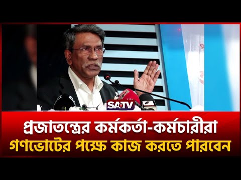 গণভোটে সরকারি কর্মকর্তা-কর্মচারীর অংশগ্রহণ বৈধ: আলী রীয়াজ | SATV