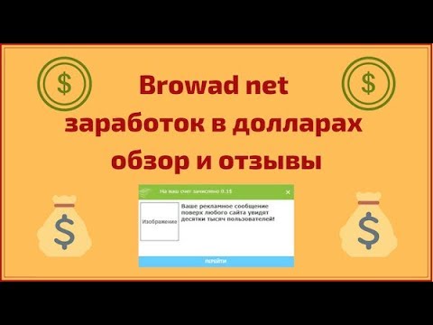 Browad net заработок в долларах без вложений
