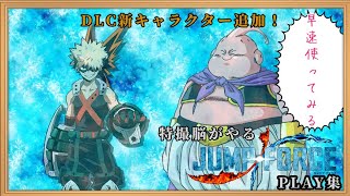 【魔神と】特撮脳、ジャンプ世界に。/JUMP FORCE(ジャンプフォース) PLAY集【爆発男】#09