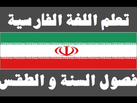 تعلم اللغة الفارسية ١ العائلة یادگیری عربی