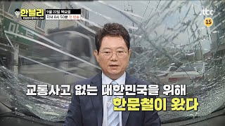 한블리 (한문철의 블랙박스 리뷰) 1회 예고편  - 교통사고는 한문철에게~? │ 9/22(목) 저녁 8시 50분 첫 방송!