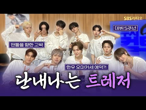 [FULL] 우리를 파라다이스로 데려가 줄 강렬하고 달콤한 사랑꾼들🏝️ TREASURE(트레저) 보는 라디오 | 두시탈출 컬투쇼 | 250907