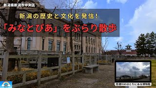 [Niigata City] Take a stroll around Niigata City History Museum, Minatopia.