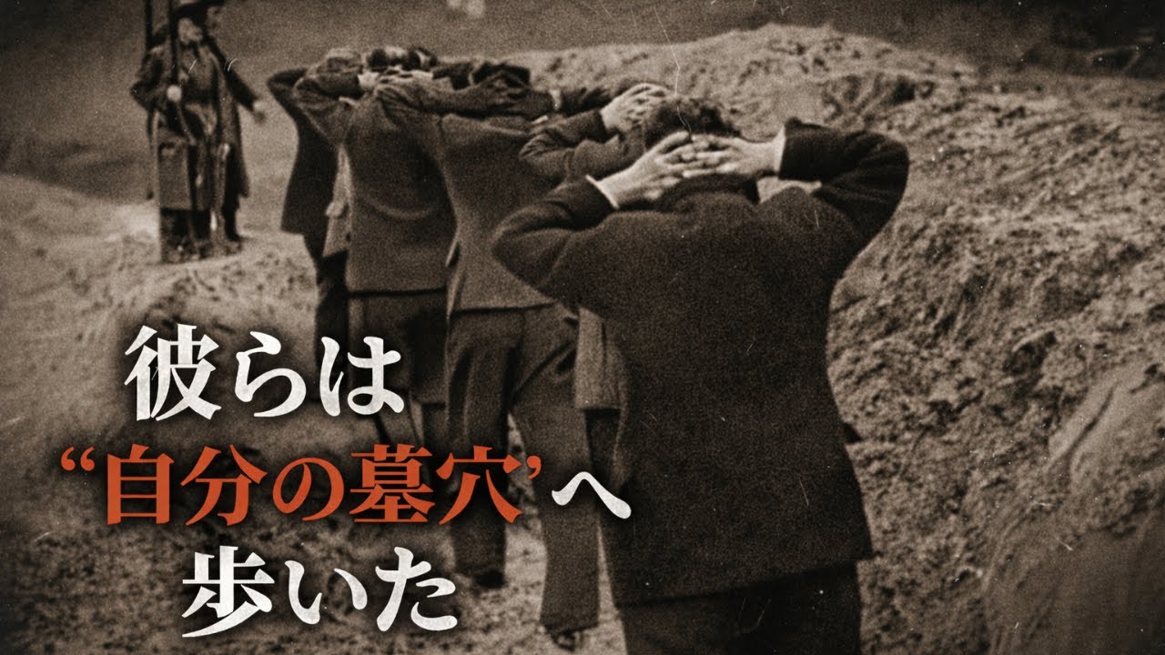 【ゆっくり解説】ナチスによる知識人抹殺、「インテリゲンツィア作戦」。