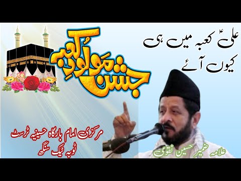 Allama Syed Zameer Hussain Naqvi | Jashan 13 Rajab 2026 | Wiladat Imam Ali (A.S) | New Bayan