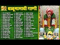 50 नॉनस्टॉप बाळुमामाची गाणी Balumama Bhakti Geet Balumam
