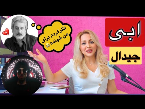 Gdaal "Ebi" Reaction - ری اکشن به "ابی" جیدال