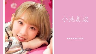 小池美波ちゃんのかわいいグラビア【欅坂46・櫻坂46 小池美波】